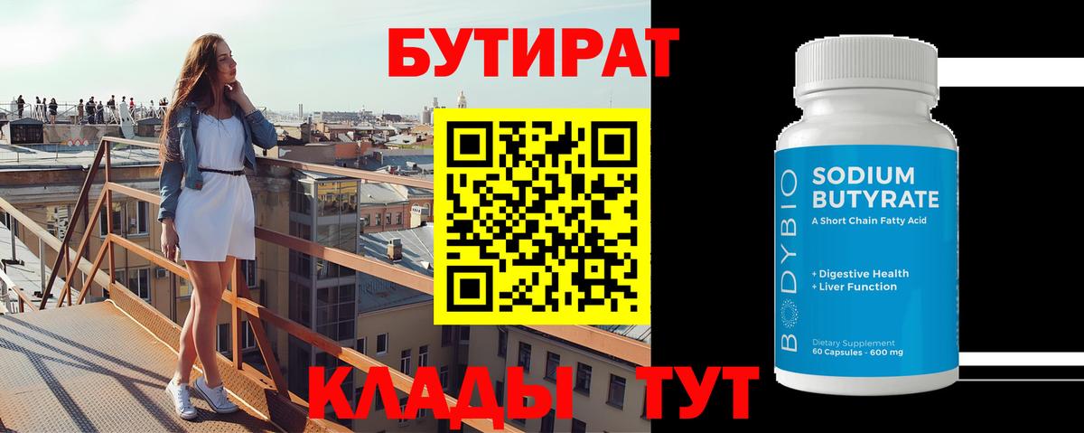БУТИРАТ BDO 33%  Вход с VPN  Янаул 
