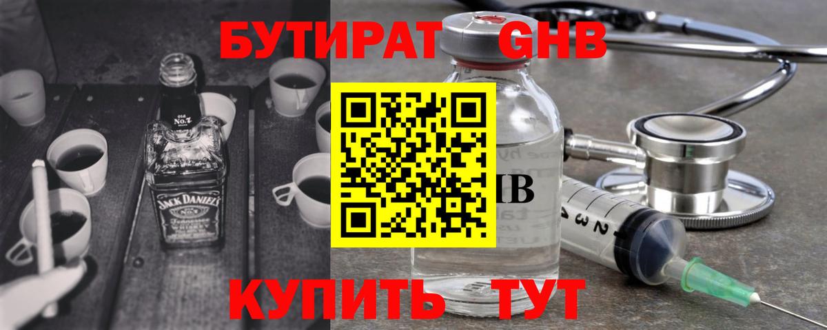 БУТИРАТ жидкий экстази Янаул
